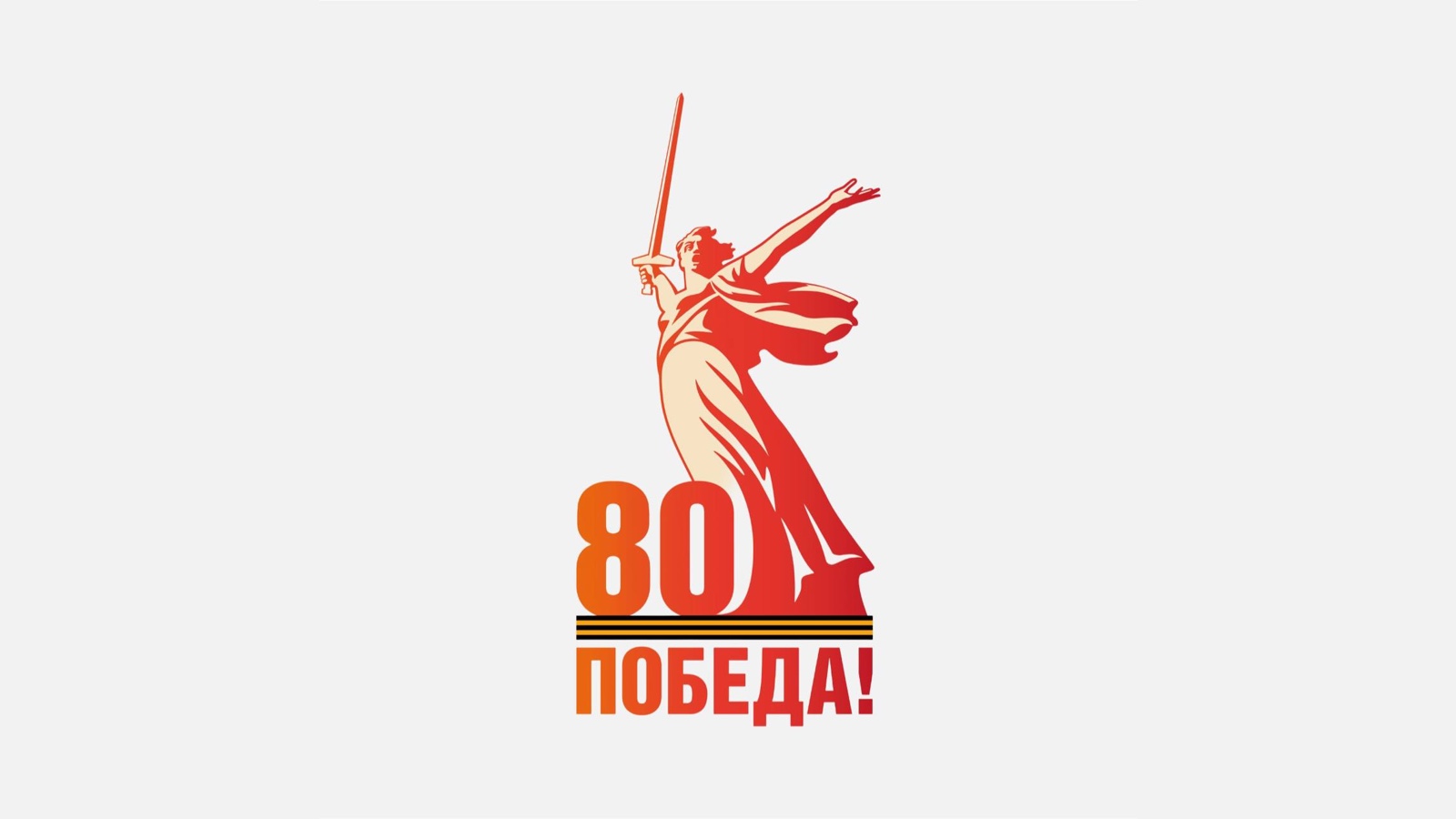 80 лет Победы!.