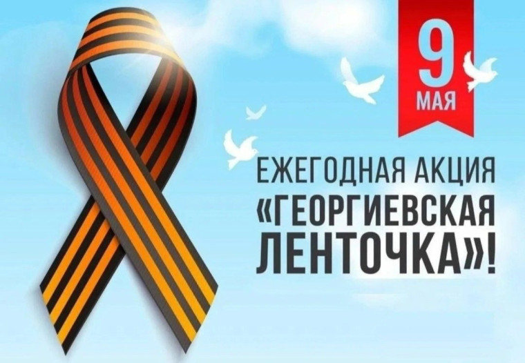 Всероссийская акция "Георгиевская ленточка".