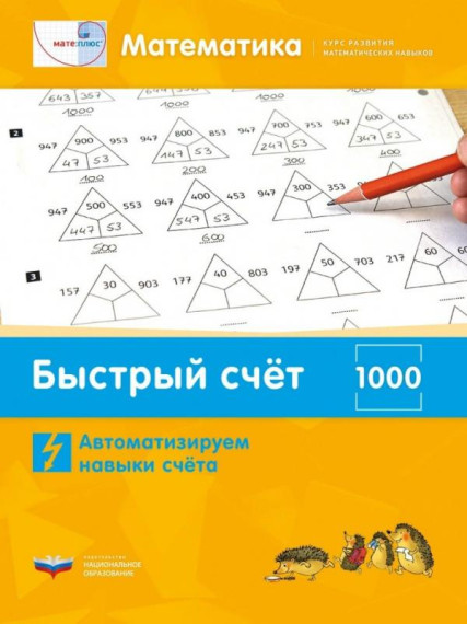 УМК «Мате: плюс. Быстрый счет».