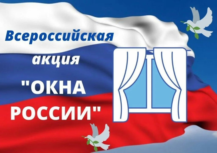 Всероссийская акция «Окна России».
