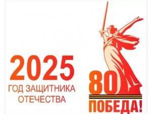 Год защитника Отечества.